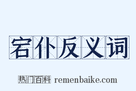 宕仆反义词是什么意思的图片